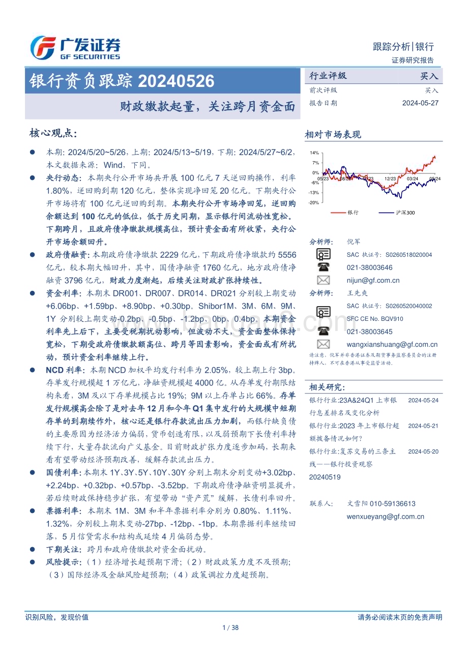 20240527_广发证券_银行业：财政缴款起量关注跨月资金面_38页.pdf_第1页