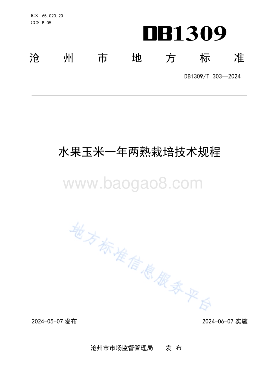 水果玉米一年两熟栽培技术规程DB1309／T 303-2024.pdf_第1页