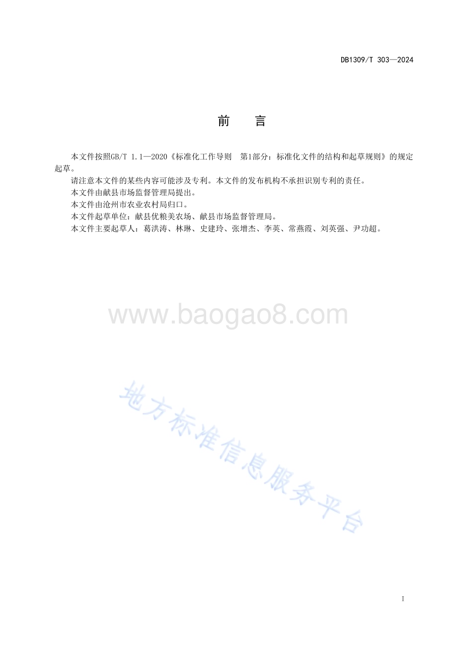 水果玉米一年两熟栽培技术规程DB1309／T 303-2024.pdf_第2页