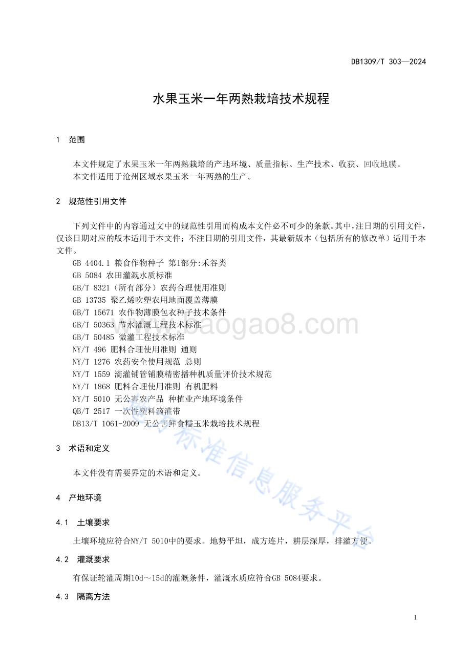 水果玉米一年两熟栽培技术规程DB1309／T 303-2024.pdf_第3页