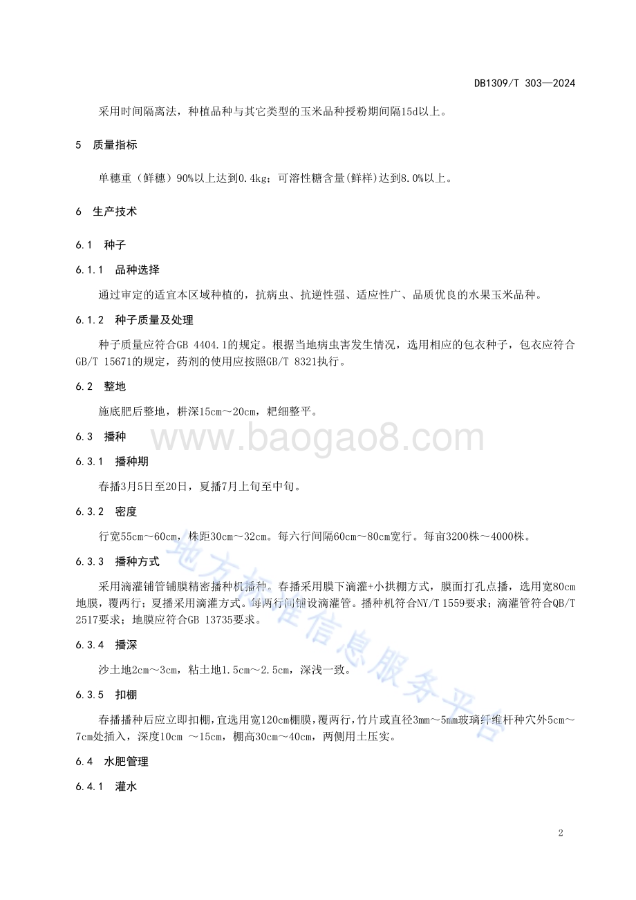 水果玉米一年两熟栽培技术规程DB1309／T 303-2024.pdf_第4页