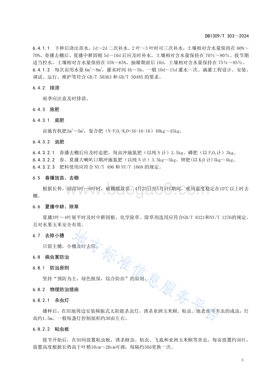 水果玉米一年两熟栽培技术规程DB1309／T 303-2024.pdf_第5页