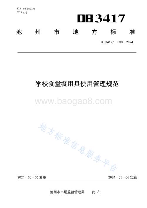 学校食堂餐用具使用管理规范DB3417／T 030-2024.pdf
