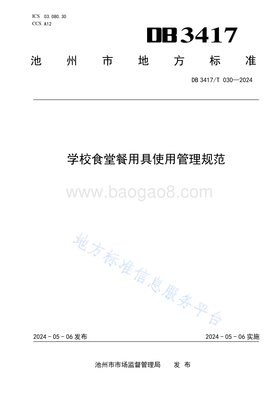学校食堂餐用具使用管理规范DB3417／T 030-2024.pdf_第1页