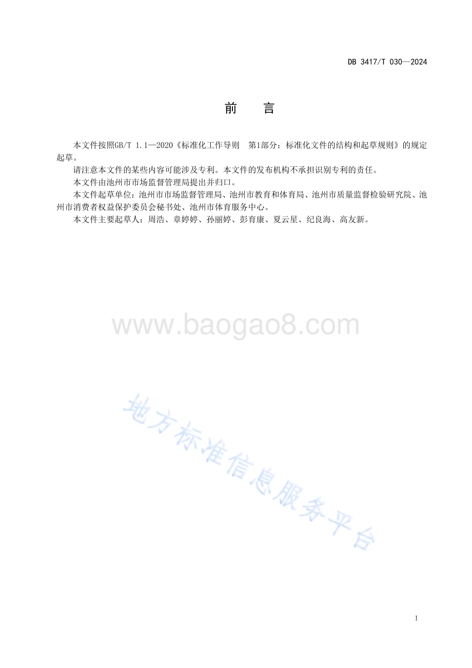学校食堂餐用具使用管理规范DB3417／T 030-2024.pdf_第3页