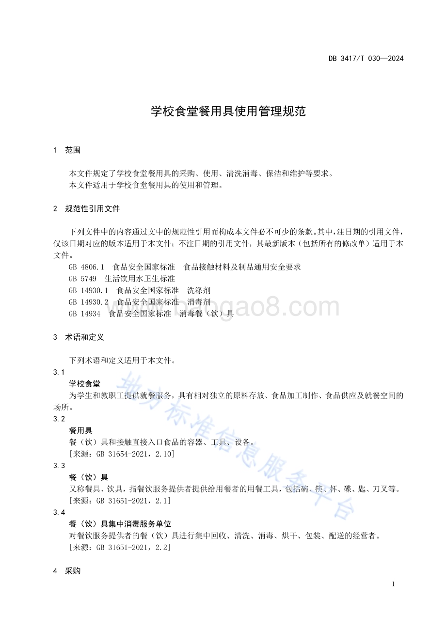 学校食堂餐用具使用管理规范DB3417／T 030-2024.pdf_第5页
