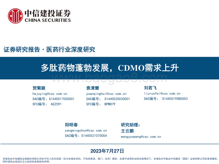 20230727_中信建投证券_医药行业深度研究报告多肽药物蓬勃发展CDMO需求上升_72页.pdf_第1页