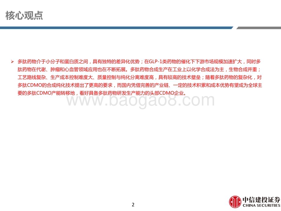 20230727_中信建投证券_医药行业深度研究报告多肽药物蓬勃发展CDMO需求上升_72页.pdf_第2页