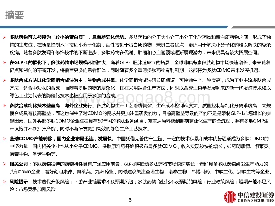 20230727_中信建投证券_医药行业深度研究报告多肽药物蓬勃发展CDMO需求上升_72页.pdf_第3页