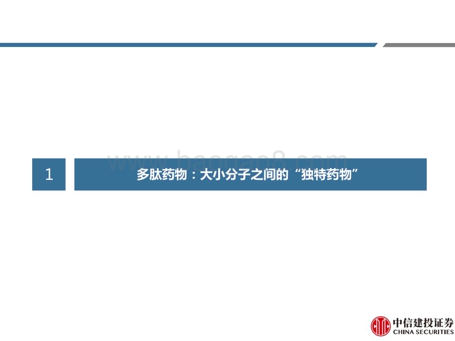 20230727_中信建投证券_医药行业深度研究报告多肽药物蓬勃发展CDMO需求上升_72页.pdf_第5页