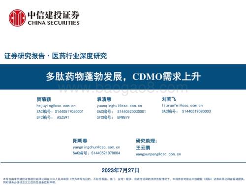 20230727_中信建投证券_医药行业深度研究报告多肽药物蓬勃发展CDMO需求上升_72页.pdf