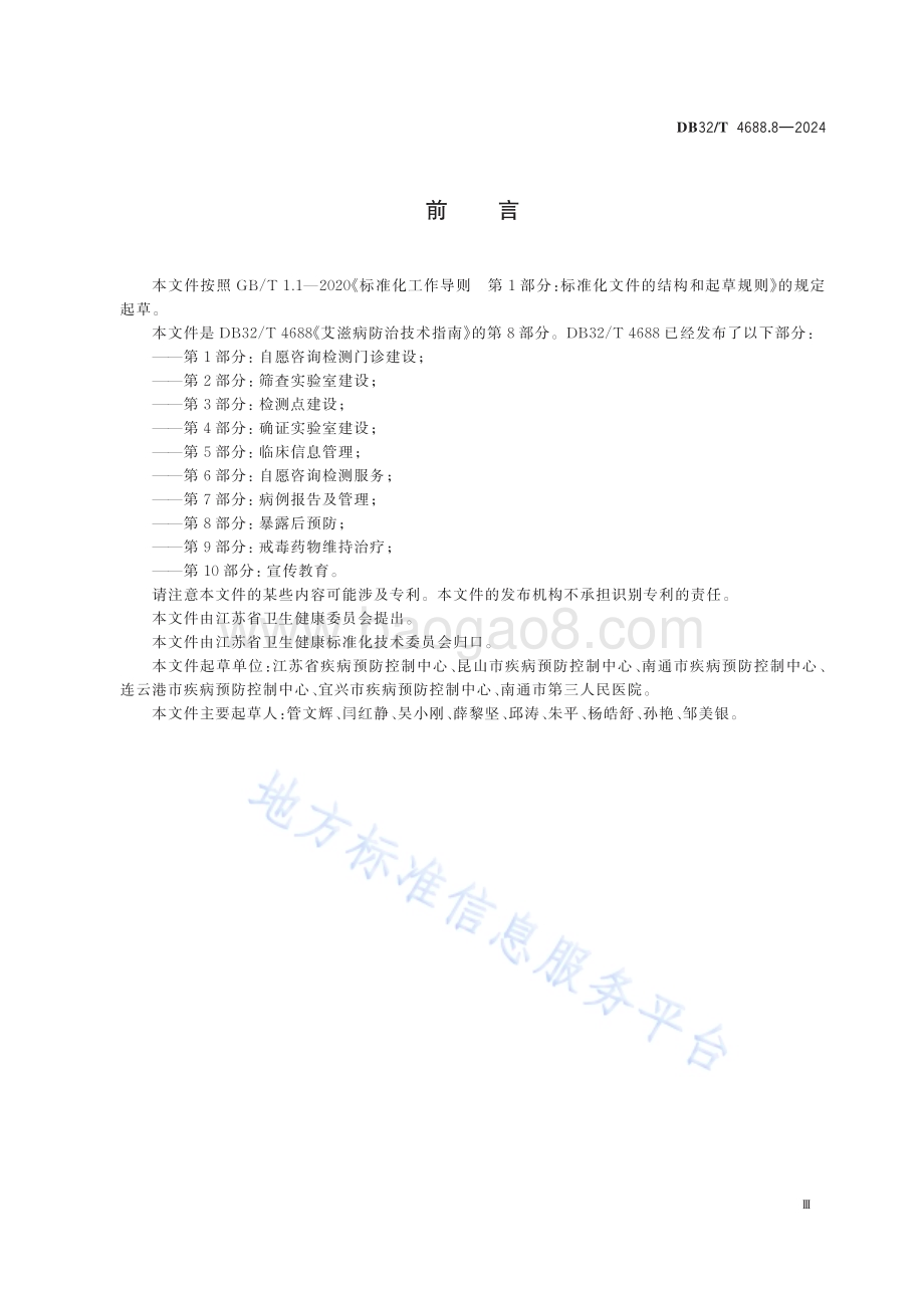 艾滋病防治技术指南 第8部分：暴露后预防DB32／T 4688.8-2024.pdf_第3页