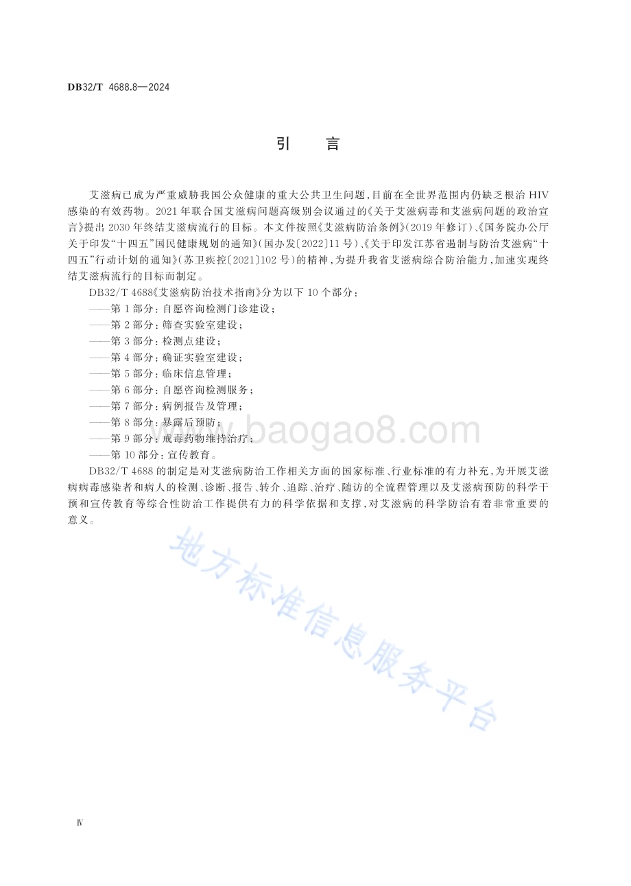 艾滋病防治技术指南 第8部分：暴露后预防DB32／T 4688.8-2024.pdf_第4页