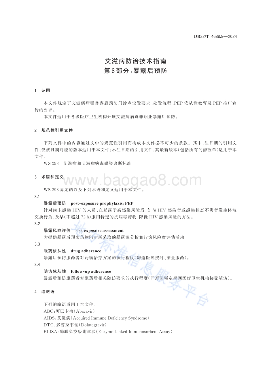 艾滋病防治技术指南 第8部分：暴露后预防DB32／T 4688.8-2024.pdf_第5页