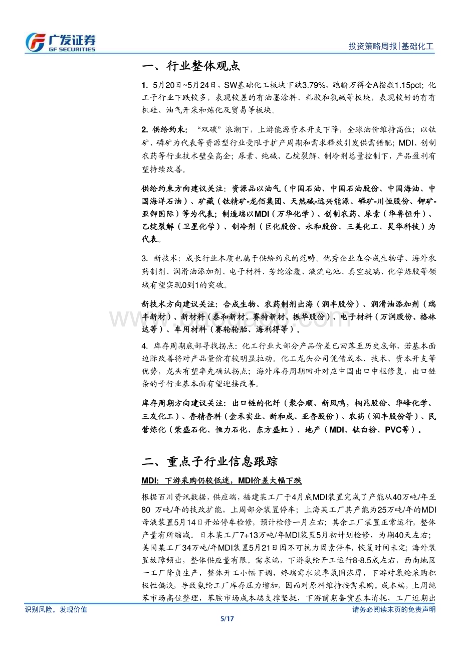 20240527_广发证券_基础化工行业：MDI供给扰动持续涤纶长丝厂商联合挺价_17页.pdf_第5页