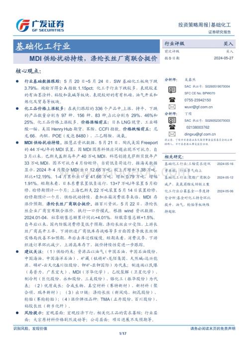 20240527_广发证券_基础化工行业：MDI供给扰动持续涤纶长丝厂商联合挺价_17页.pdf