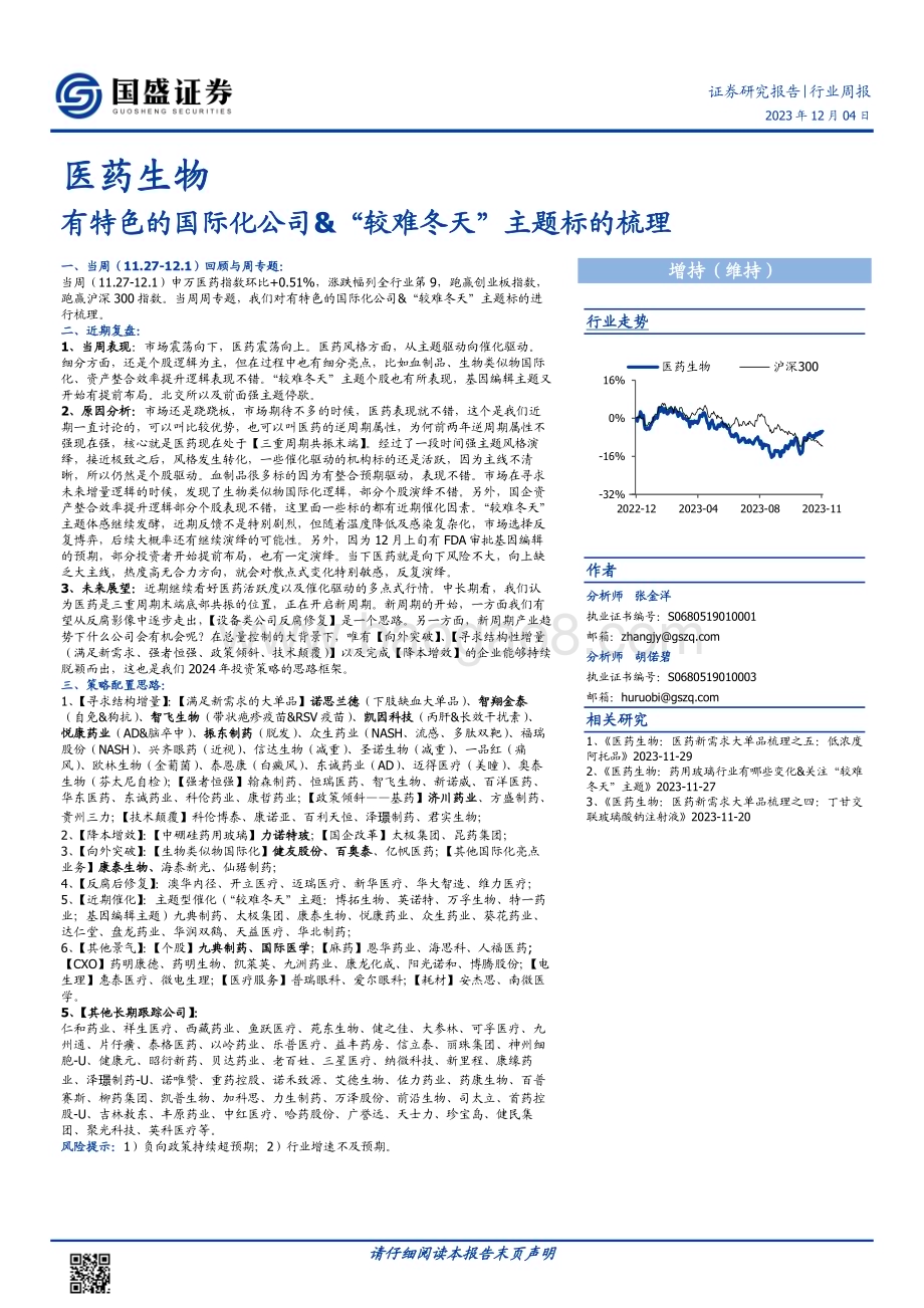 20231204_国盛证券_医药生物行业有特色的国际化公司较难冬天主题标的梳理_44页.pdf_第1页