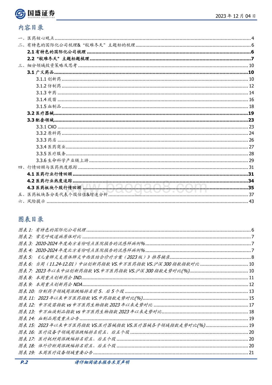 20231204_国盛证券_医药生物行业有特色的国际化公司较难冬天主题标的梳理_44页.pdf_第2页