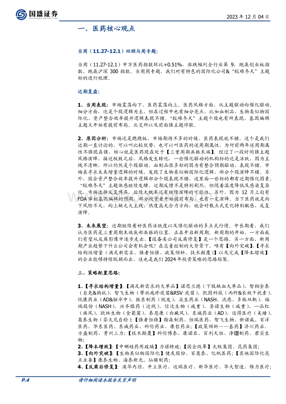 20231204_国盛证券_医药生物行业有特色的国际化公司较难冬天主题标的梳理_44页.pdf_第4页