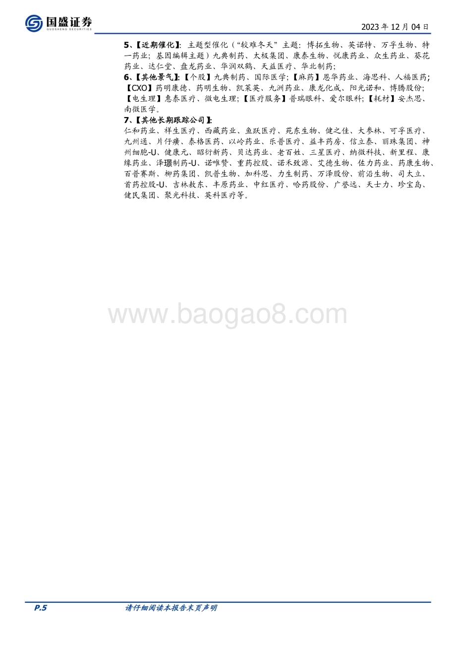 20231204_国盛证券_医药生物行业有特色的国际化公司较难冬天主题标的梳理_44页.pdf_第5页
