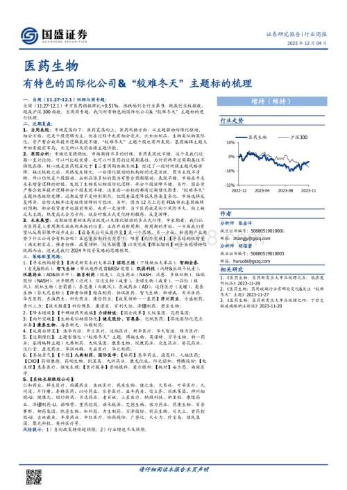 20231204_国盛证券_医药生物行业有特色的国际化公司较难冬天主题标的梳理_44页.pdf
