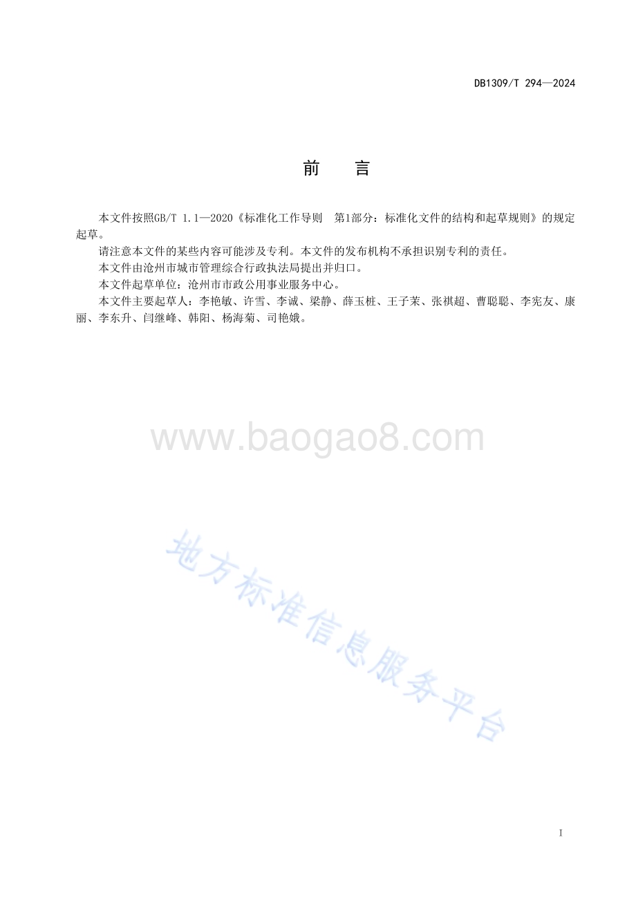 园林树木斑衣蜡蝉综合防治技术规程DB1309／T 294-2024.pdf_第2页