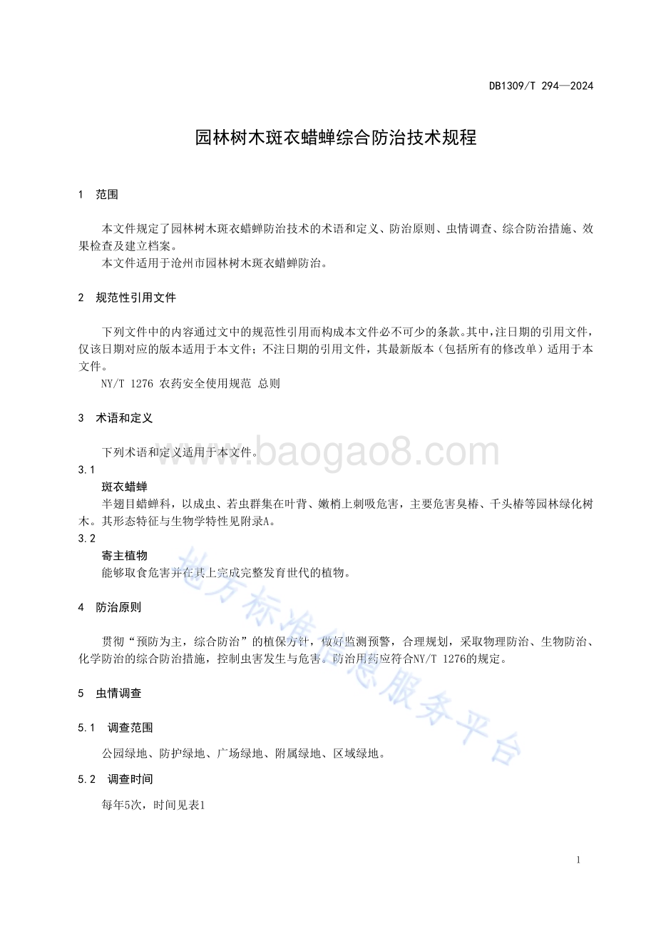 园林树木斑衣蜡蝉综合防治技术规程DB1309／T 294-2024.pdf_第3页