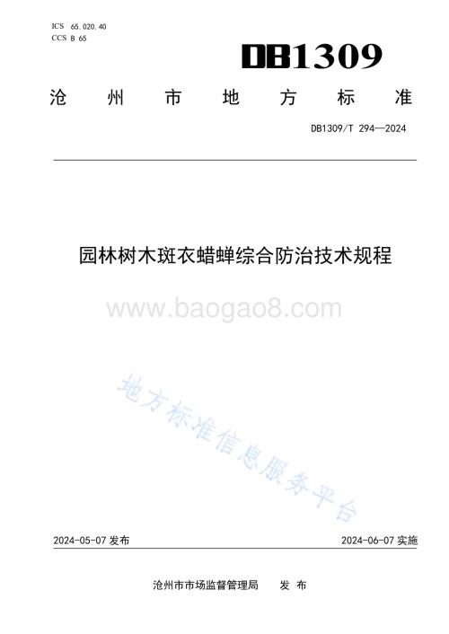 园林树木斑衣蜡蝉综合防治技术规程DB1309／T 294-2024.pdf