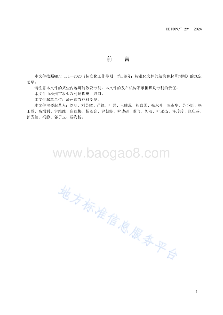 日光温室蒲公英越冬栽培技术规程DB1309／T 291-2024.pdf_第2页