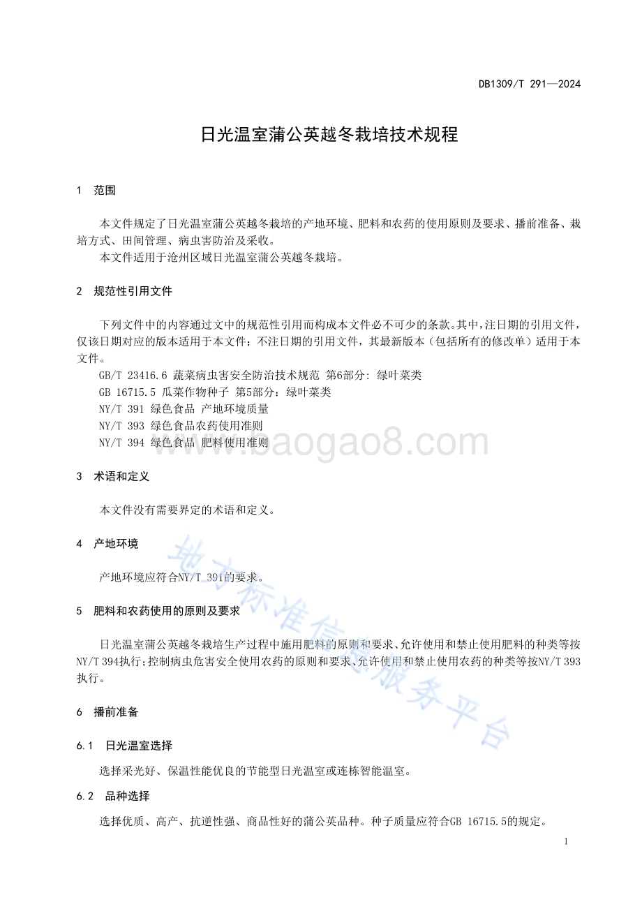 日光温室蒲公英越冬栽培技术规程DB1309／T 291-2024.pdf_第3页