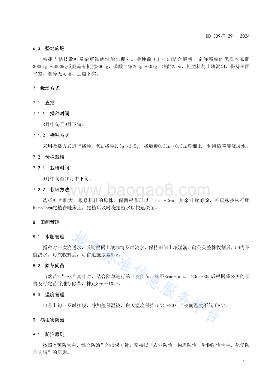 日光温室蒲公英越冬栽培技术规程DB1309／T 291-2024.pdf_第4页