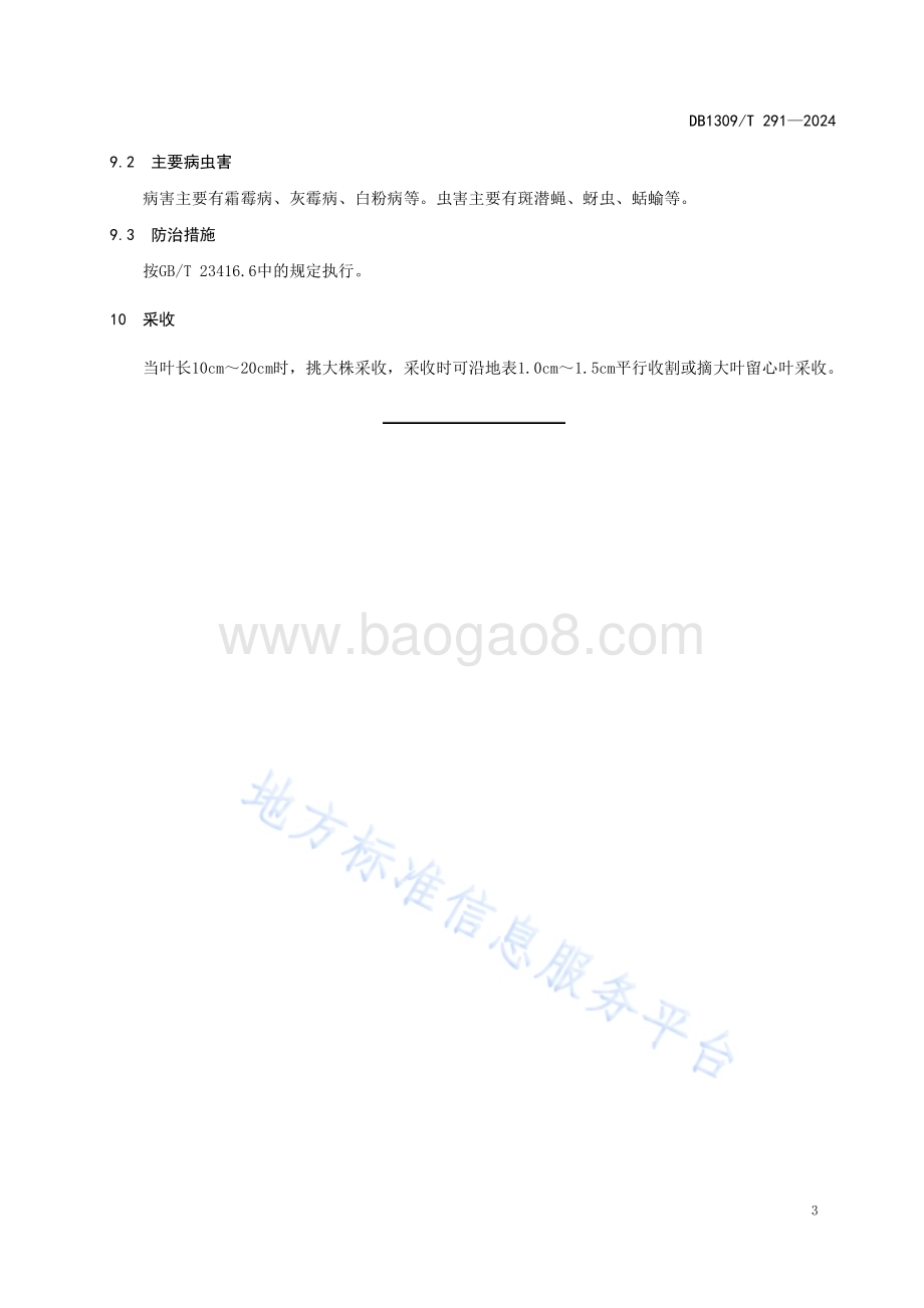 日光温室蒲公英越冬栽培技术规程DB1309／T 291-2024.pdf_第5页