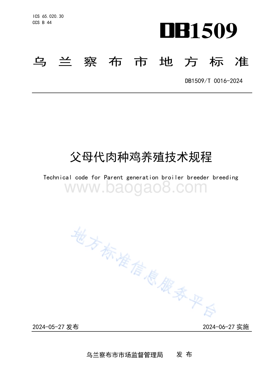父母代肉种鸡养殖技术规程DB1509／T0016-2024.pdf_第1页