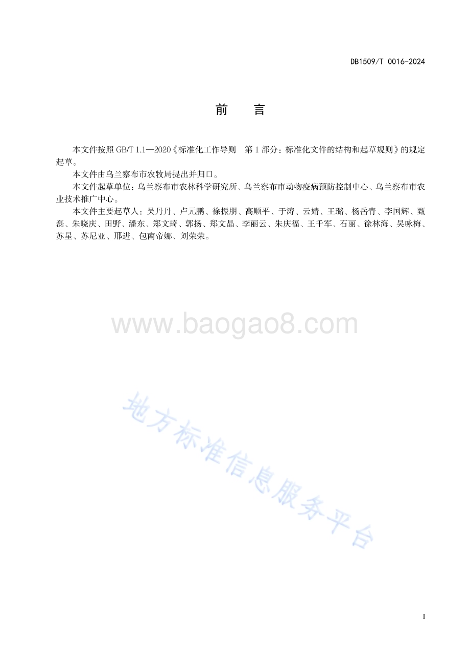 父母代肉种鸡养殖技术规程DB1509／T0016-2024.pdf_第2页