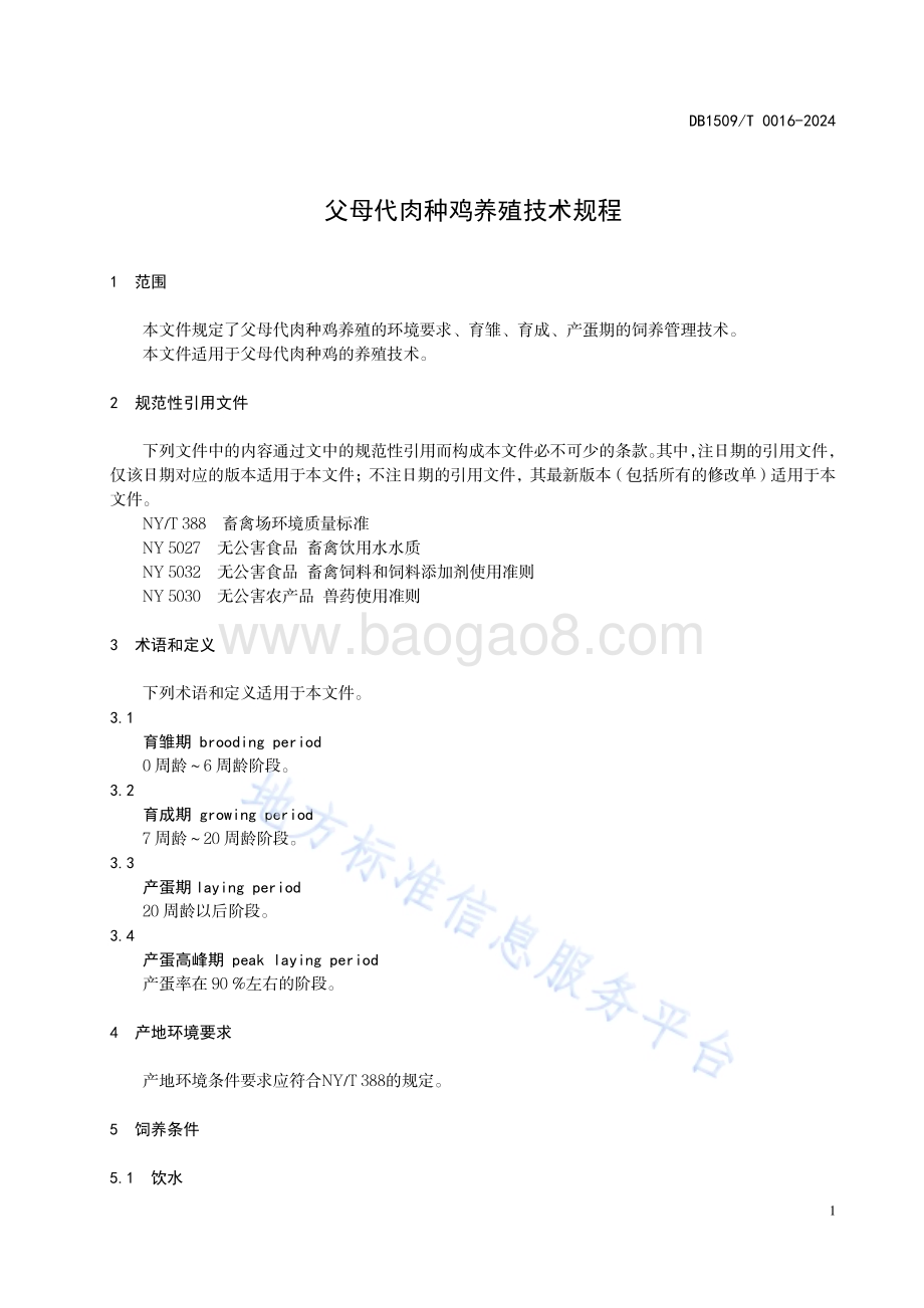 父母代肉种鸡养殖技术规程DB1509／T0016-2024.pdf_第3页