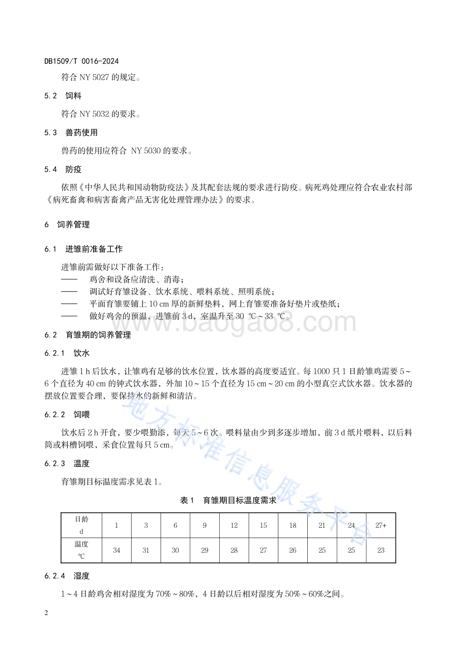 父母代肉种鸡养殖技术规程DB1509／T0016-2024.pdf_第4页