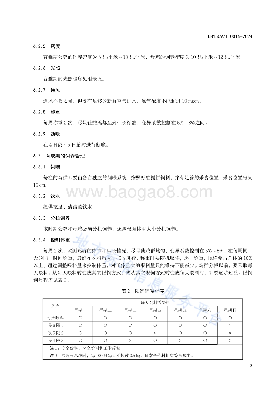 父母代肉种鸡养殖技术规程DB1509／T0016-2024.pdf_第5页
