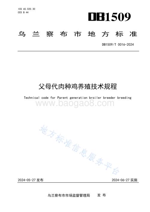 父母代肉种鸡养殖技术规程DB1509／T0016-2024.pdf
