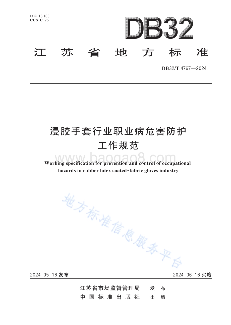 浸胶手套行业职业病危害防护工作规范DB32／T 4767-2024.pdf_第1页