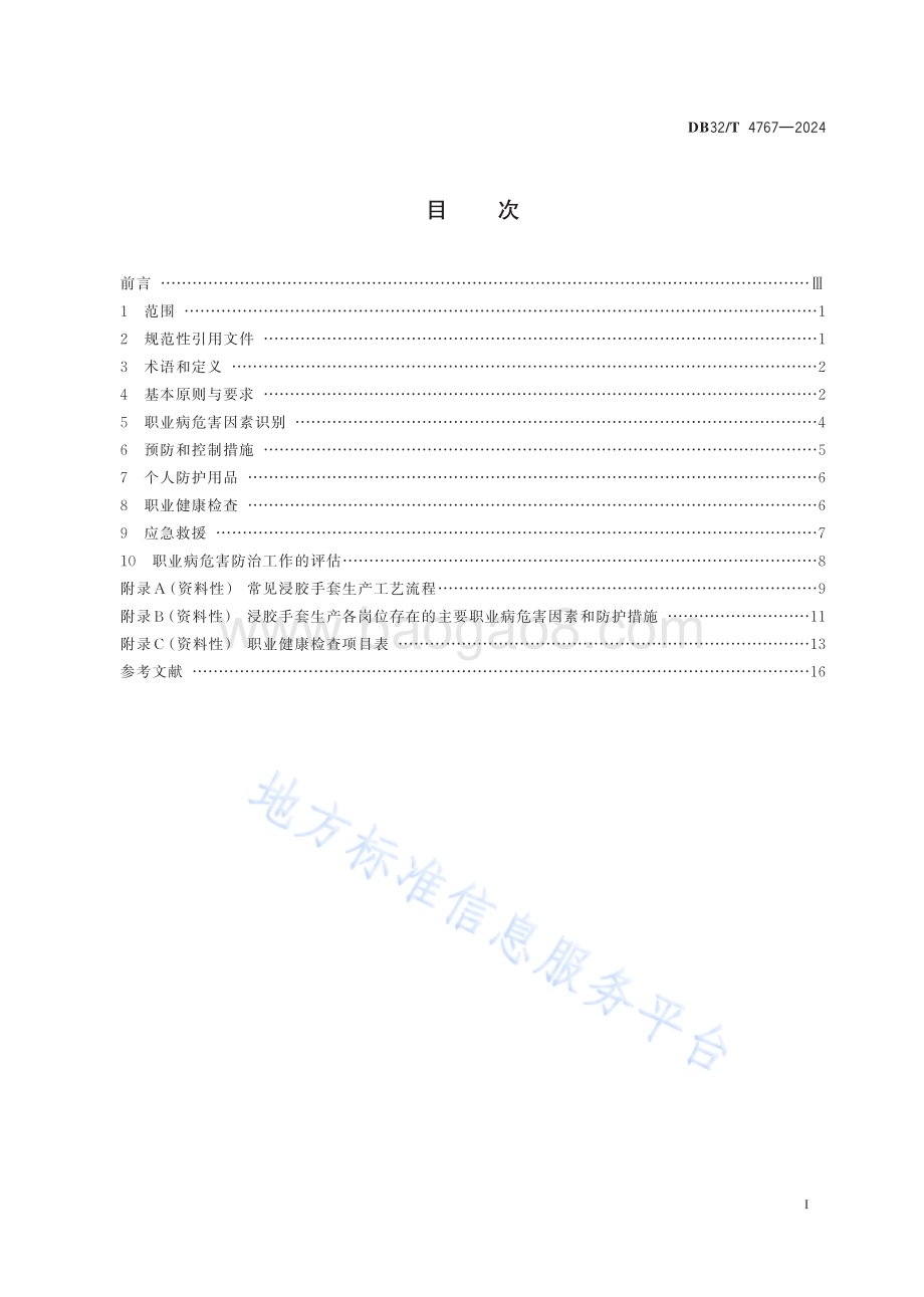 浸胶手套行业职业病危害防护工作规范DB32／T 4767-2024.pdf_第2页