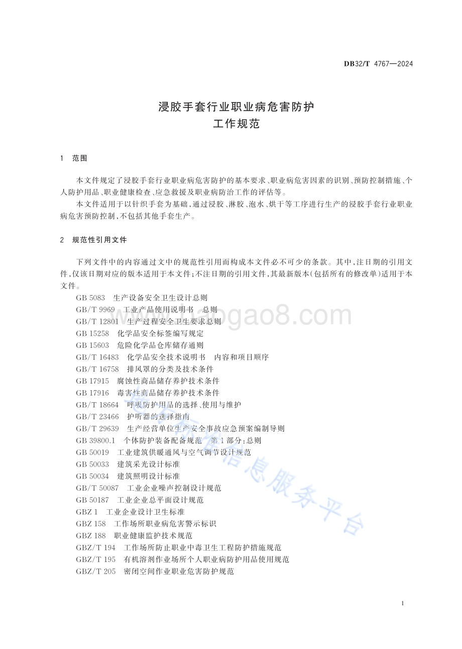 浸胶手套行业职业病危害防护工作规范DB32／T 4767-2024.pdf_第4页