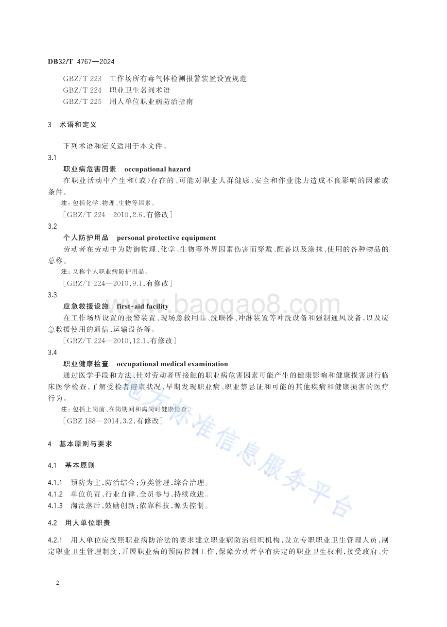浸胶手套行业职业病危害防护工作规范DB32／T 4767-2024.pdf_第5页