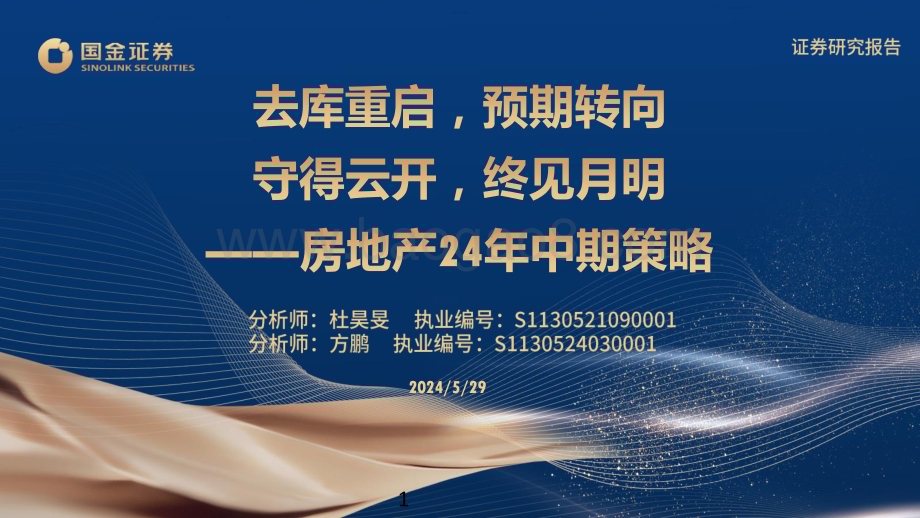 20240529_国金证券_房地产行业：去库重启预期转向守得云开终见月明_48页.pdf_第1页