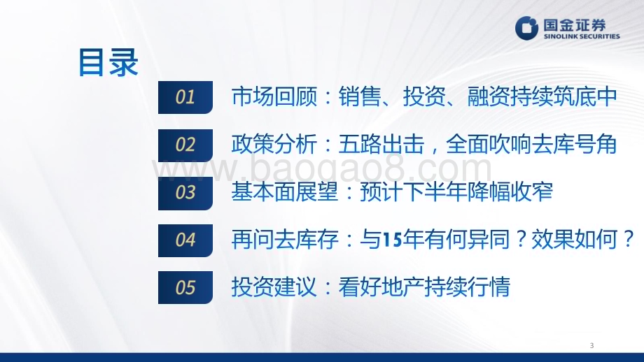 20240529_国金证券_房地产行业：去库重启预期转向守得云开终见月明_48页.pdf_第3页