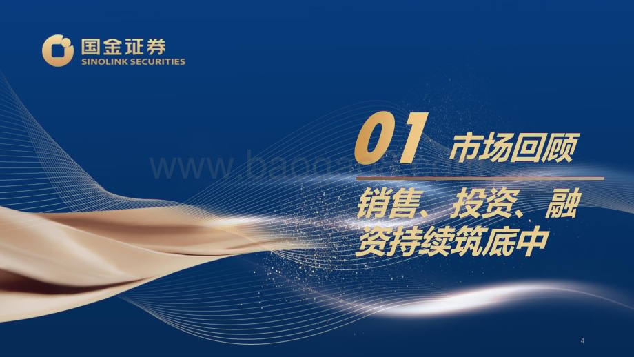 20240529_国金证券_房地产行业：去库重启预期转向守得云开终见月明_48页.pdf_第4页