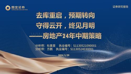 20240529_国金证券_房地产行业：去库重启预期转向守得云开终见月明_48页.pdf