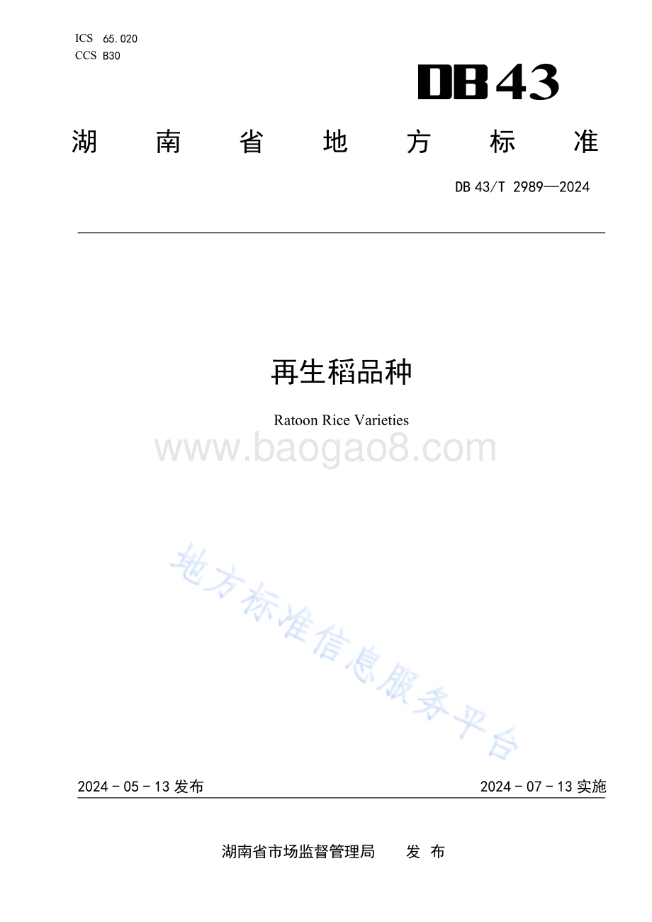 再生稻品种DB43／T 2989-2024.pdf_第1页