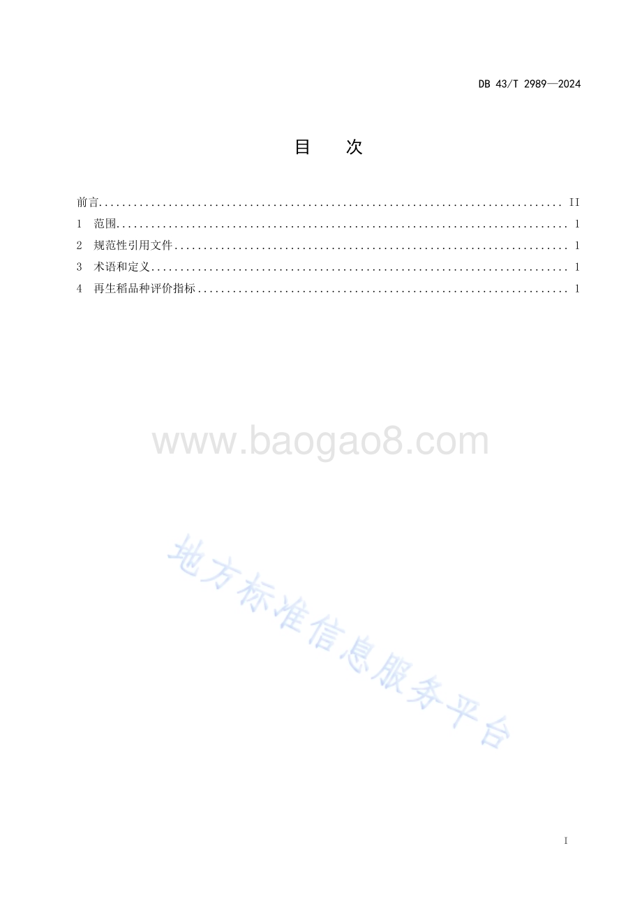 再生稻品种DB43／T 2989-2024.pdf_第3页