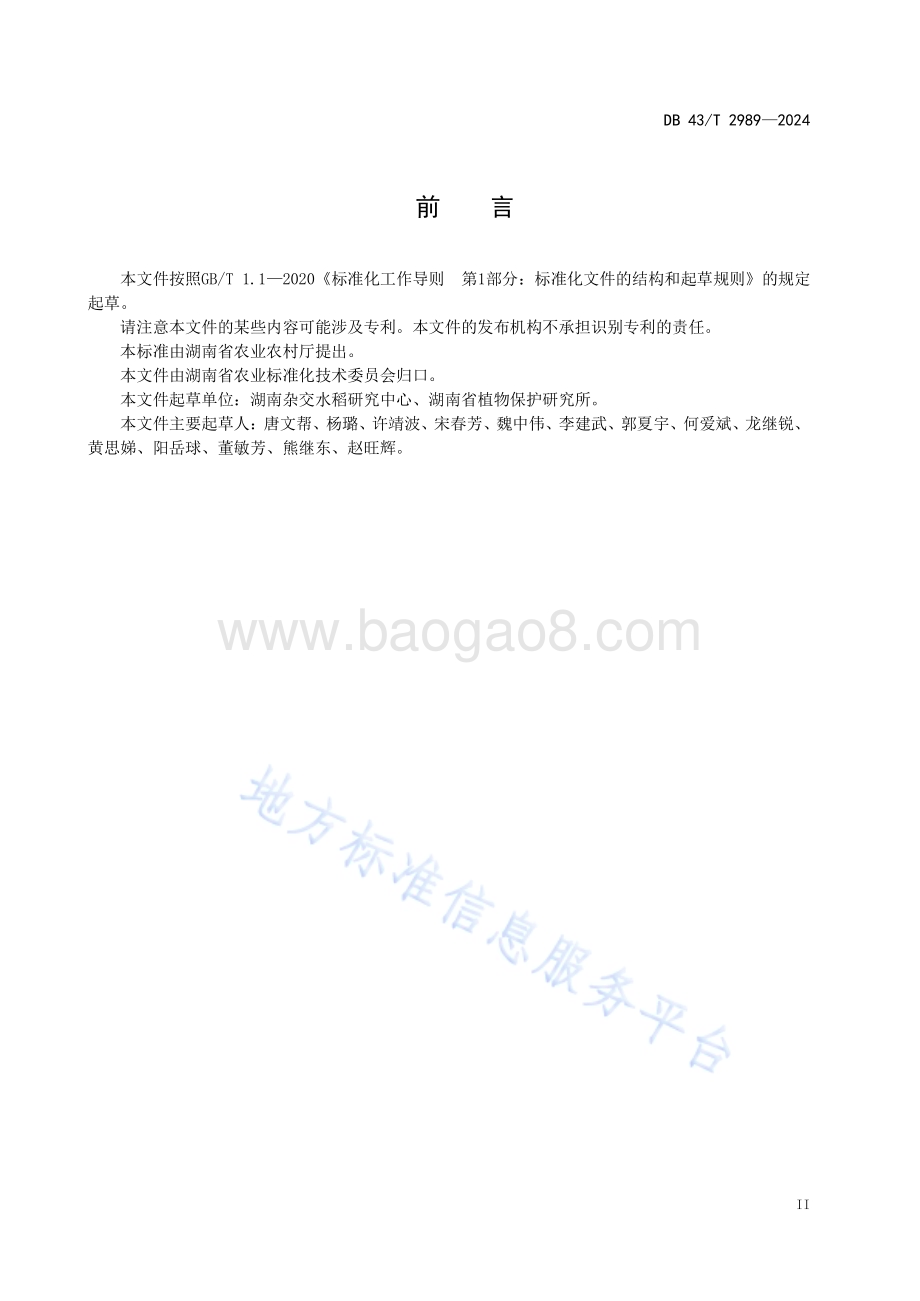再生稻品种DB43／T 2989-2024.pdf_第5页