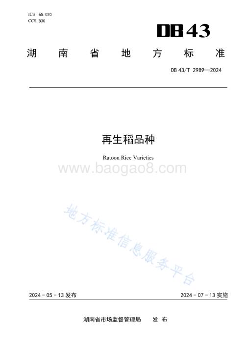 再生稻品种DB43／T 2989-2024.pdf